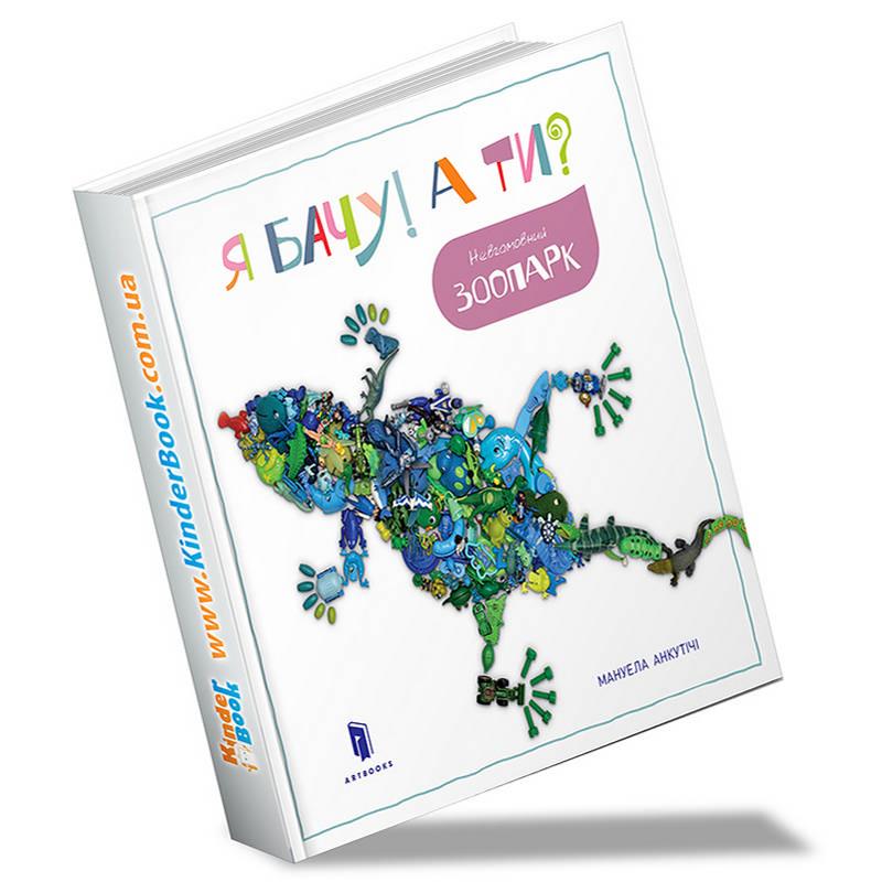 Книга "Анкутічі М. Я бачу! А ти? Невгамовний зоопарк" (у) (5804) 1
