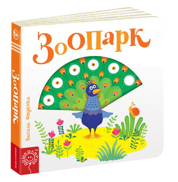 Книга Сторінки-цікавинки "Зоопарк" (у) (5779)