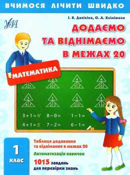 Прописи. Вчимося лічити швидко. Додаємо та віднімаємо в межах 20, 1кл.