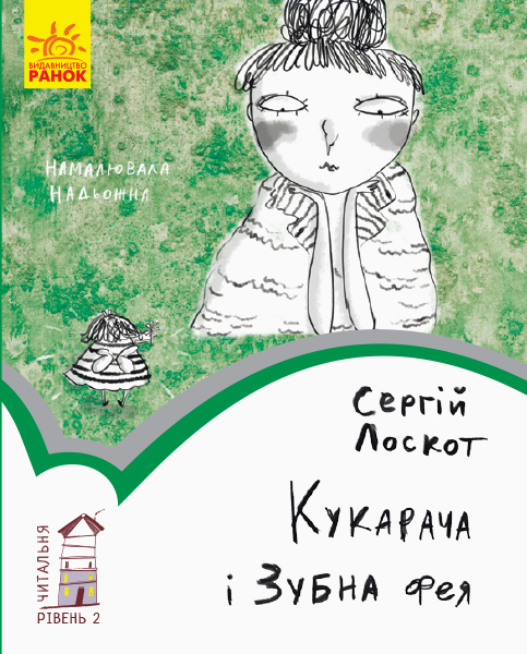 Книга "Читальня: Рівень 2. Лоскот С. Кукарача і зубна фея" (у) (9370)