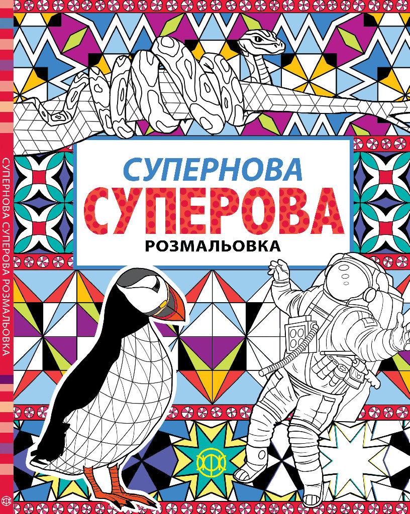 Книга для дозвілля. Супернова суперова (у), 273974