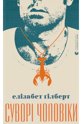 Книга "Гілберт Е. Суворі чоловіки" (у) (9879)
