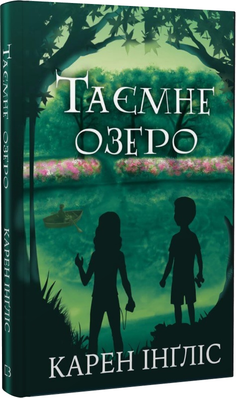 Книга "Инглис К. Тайное озеро" (у) (5663)