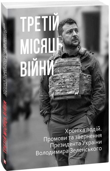 Книга "Красовицький О. Третій місяць війни. Хроніка подій." (у) (0728)