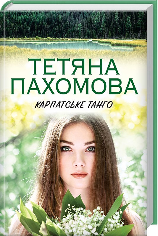 Книга "Пахомова Т. Карпатське танго" (у) (0710)