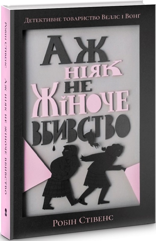 Книга "Стівенс Р. Детективне товариство Веллс і Вонг. Аж ніяк не жіноче вбивство" (у) (7501)