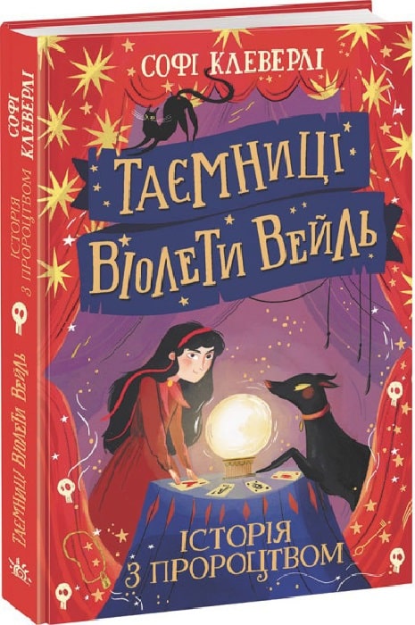 Книга "Тайны Виолетты Вейль: Клеверли С.История с пророчеством (у), (0021)