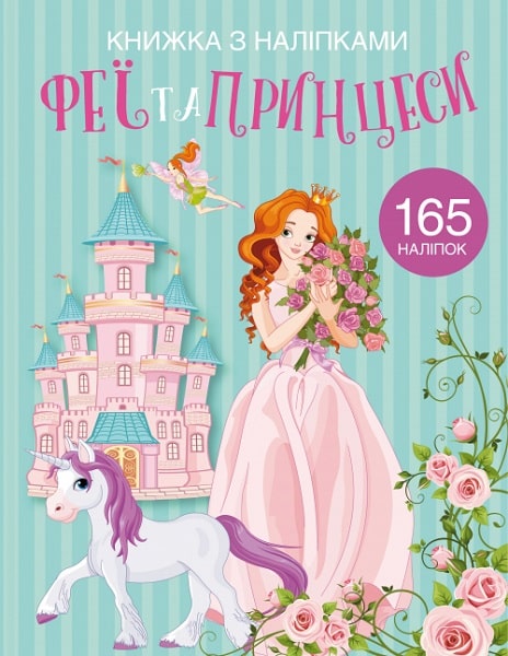Книга "Книжка з наліпками. Феї та принцеси" (у) (1985)