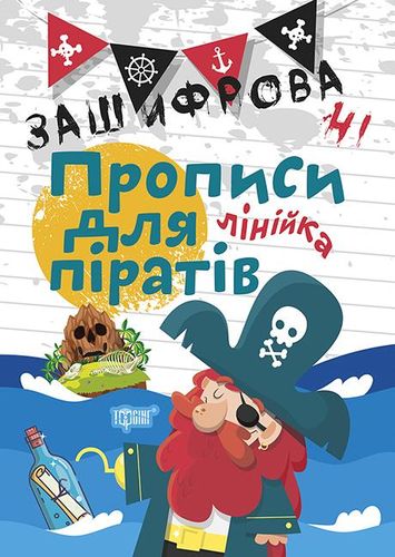 Прописи. "Нестандартні прописи. Зашифровані прописи для піратів. Лінійка" (у), 04986