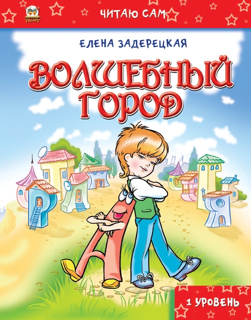 Книга "Читаю сам: Чарівне місто" (у) (4330)