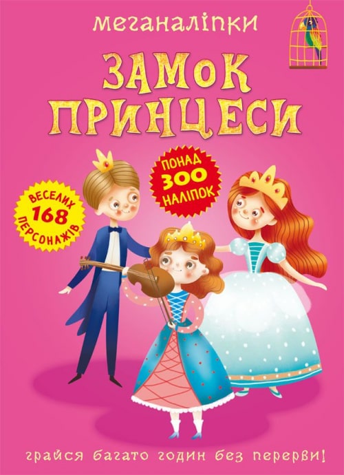 Книга "Меганаліпки. Замок принцеси" (у) (2470)