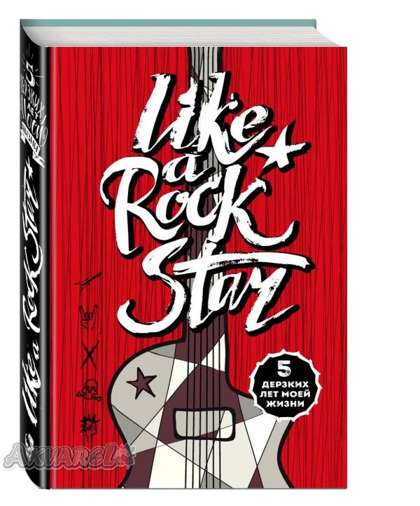 Блокнот "LIKE A ROCK STAR. 5 дерзких лет моей жизни"