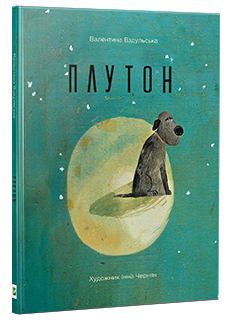 Книга "Вздульська В. Плутон" (р) (5639) 1