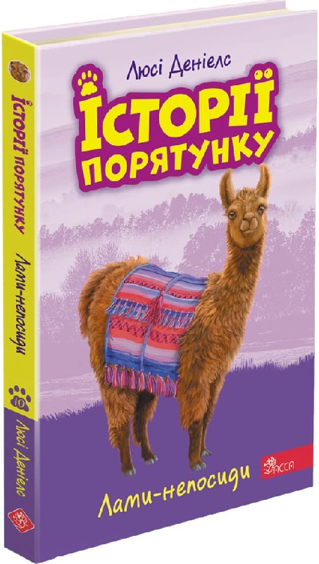 Книга "Дениелс Л. Истории спасения. Кн.10. Ламы-непоседы" (у) (5332)