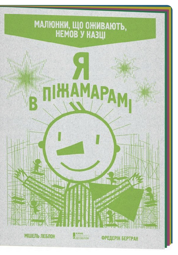 Книга "Леблон М, Бертран Ф. Я в Піжамарамі" (у)