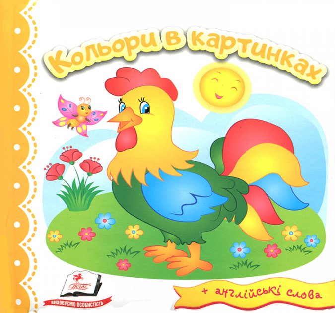 Книга "Світ у малюнках. Кольори в картинках" (2у175)
