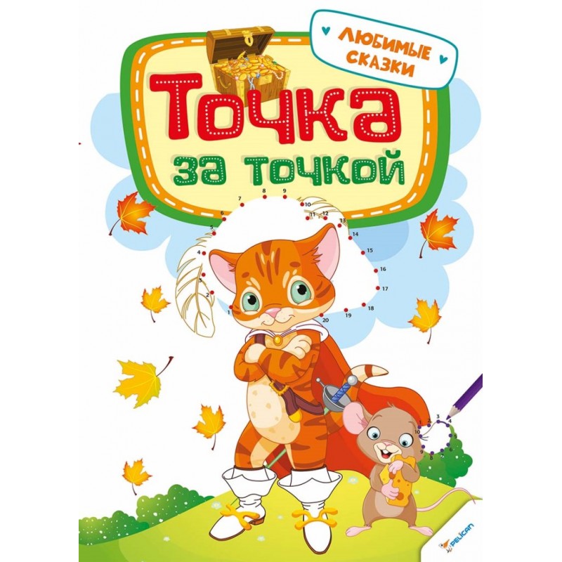 Прописи "Точка за точкой. Любимые сказки 3 +" (у) (2867)