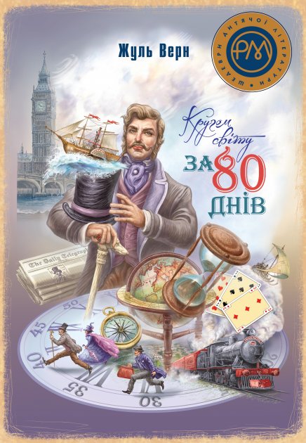 Книга "Верн Ж. Кругом світу за 80 днів " (у) (8154)