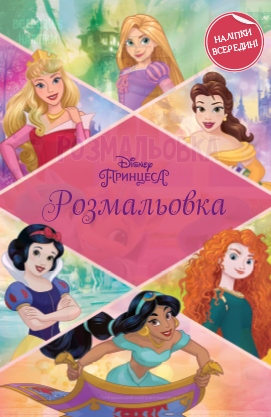 Розмальовка з наліпками "Принцеса" (у) (1097) 4