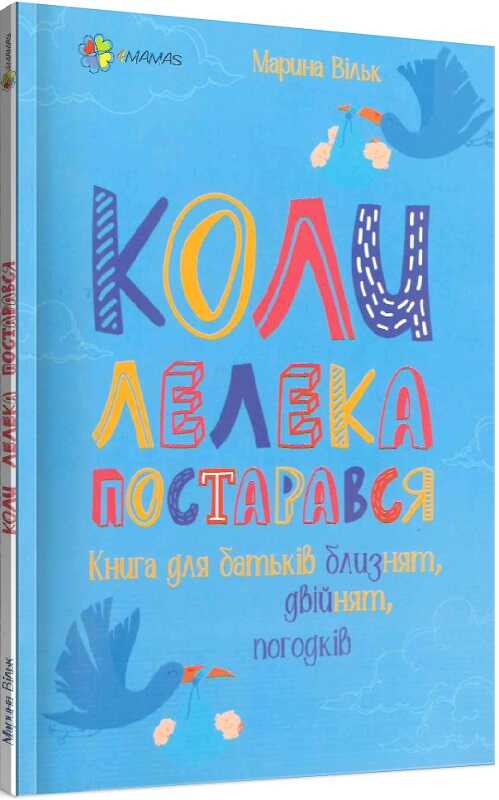 Книга "Для турботливих батьків. Коли лелека постарався. Книга для батьків близнят, двійнят, погодків." (у) (9682)