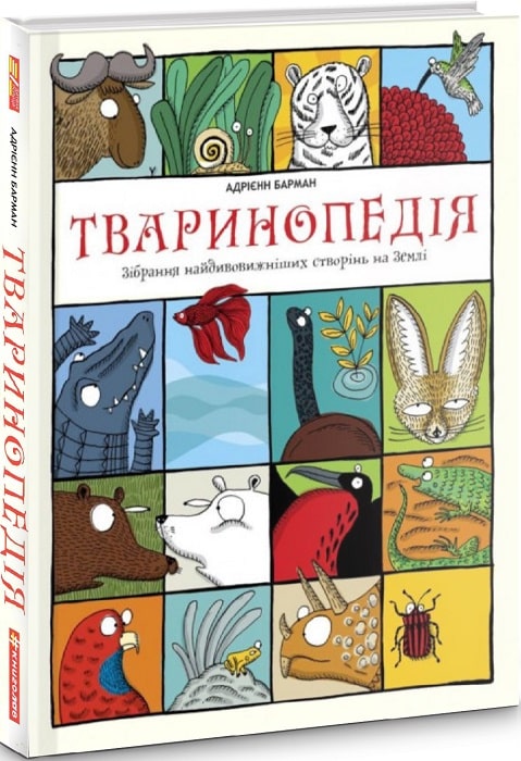 Книга "Барман А. Тваринопедія. Зібрання найдивовижніших створінь на Землі" (у)