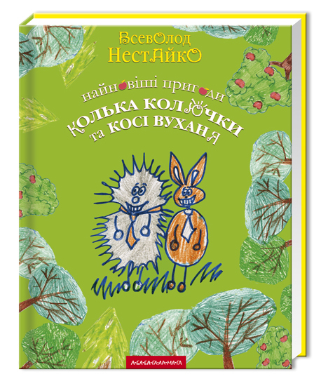 Книга "Нестайко В. Новейшие приключения Колька Колючки и Коси Ушаня" (у) (7856)