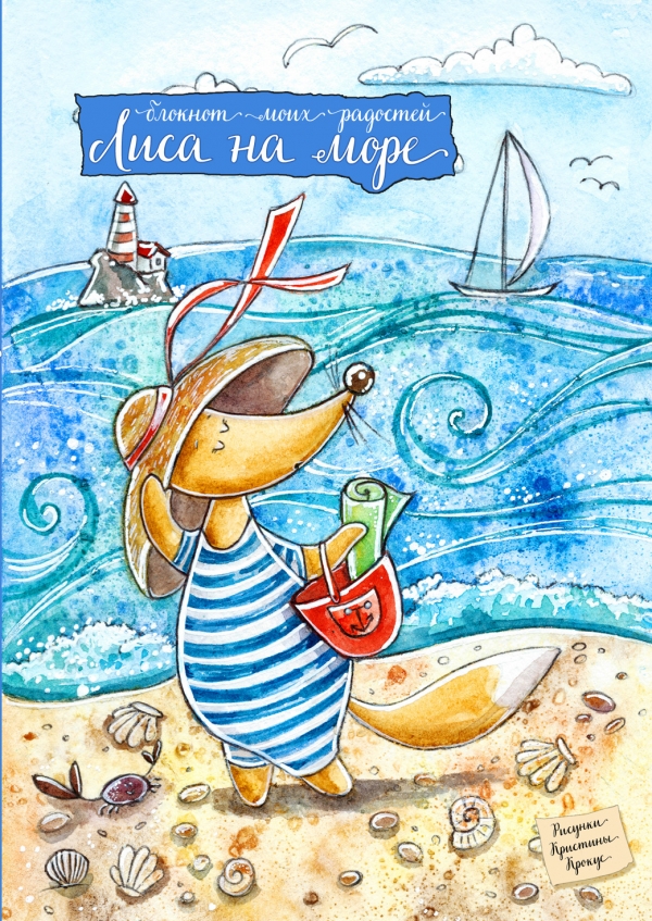 Блокнот "Лиса на море", (3232)