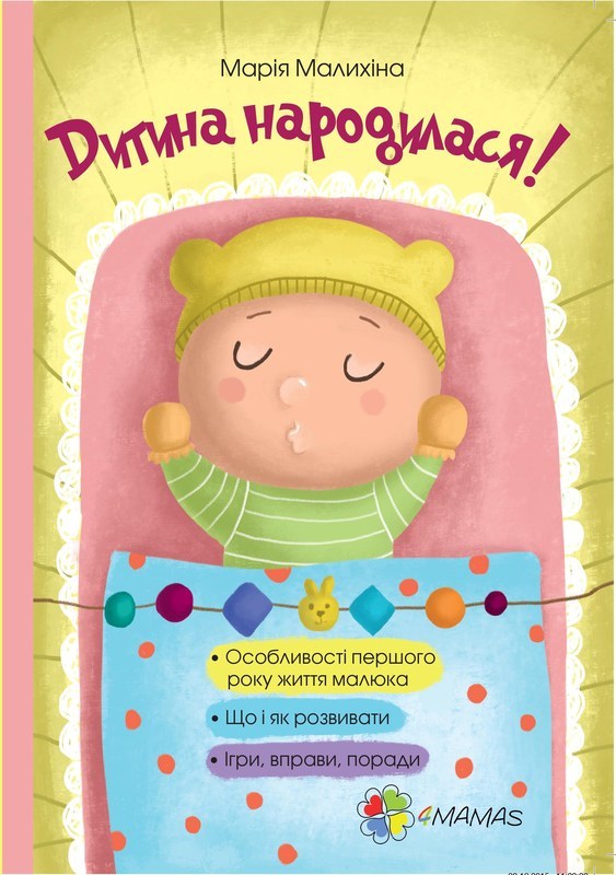 Книга "Для турботливих батьків. Малихіна М. Дитина народилася!" (у)