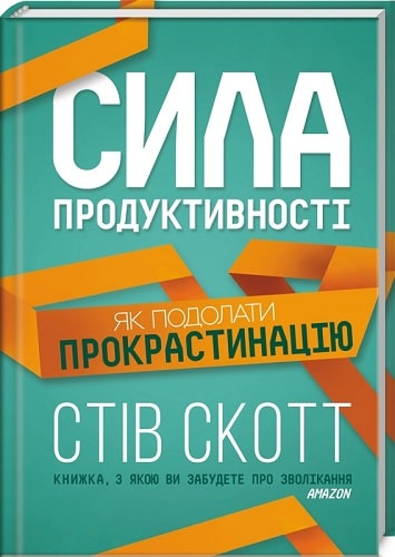 Книга "Скотт Стів. Сила продуктивності. Як подолати прокрастинацію" (у) (8593)