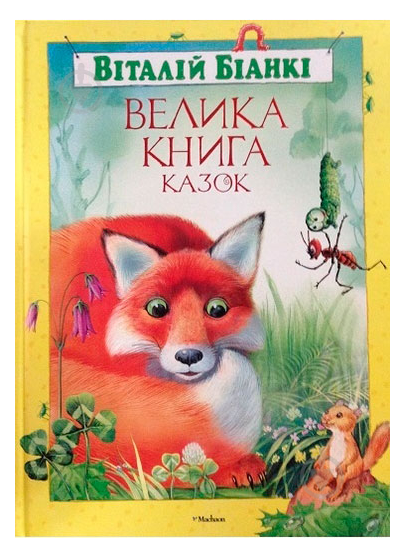 Книга "Біанкі В. Велика книга казок" (у) (6441)