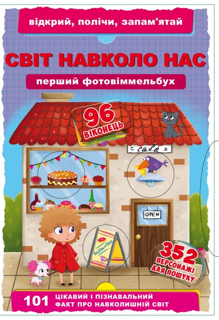 Книга "Перший фото-віммельбух. Світ навколо тебе. Відкрий, полічи, запам'ятай" (у)