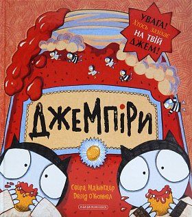 Книга "Джемпиры" (похитители джема), С.Макінтайр, Д.О’Коннел (у) (1227)