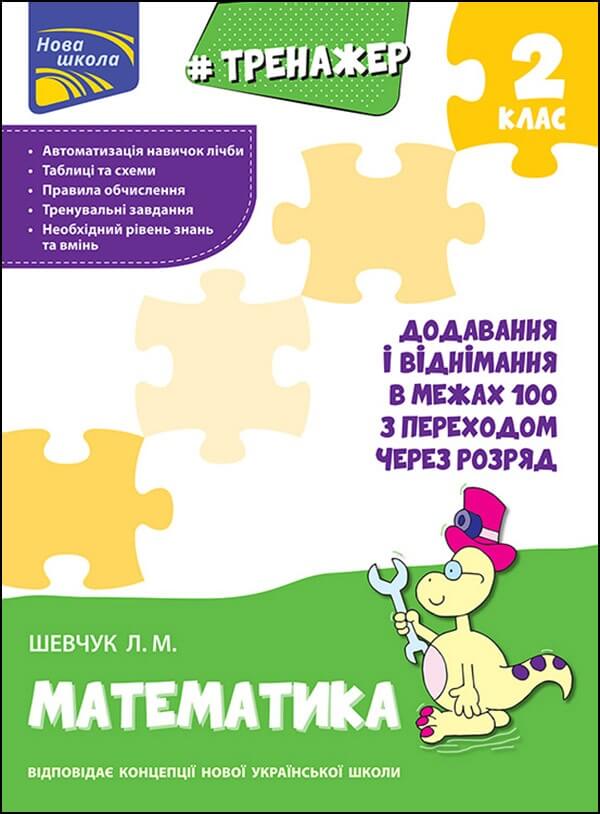 Прописи "Тренажер з математики. Додавання і віднімання у межах 100 з переходом через розряд"