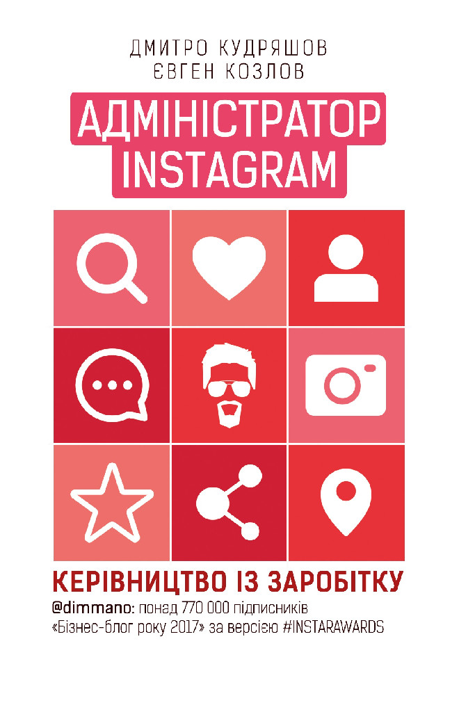 Книга "Козлов Є., Кудряшов Д. Адміністратор Instagram. Керівництво із заробітку" (у) (1025)