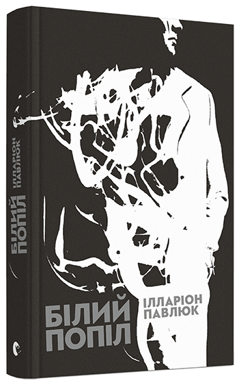 Книга "Павлюк І. Білий попіл" (у) (5261)