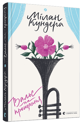 Книга "Кундера Мілан. Вальс на прощання" (у) (5926)