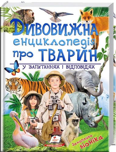Книга "Дивовижна енциклопедія про тварин у запитаннях і відповідях" (у) (3257)