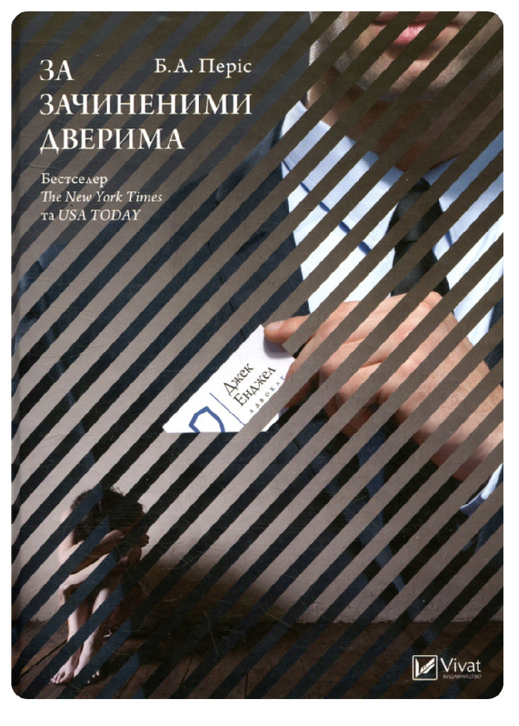Книга "Періс Б.А.. За зачиненими дверима" (у) (9781)