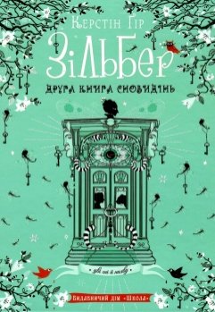 Книга "Ґір К. Зільбер. Друга книга сновидінь" (у) (5434)
