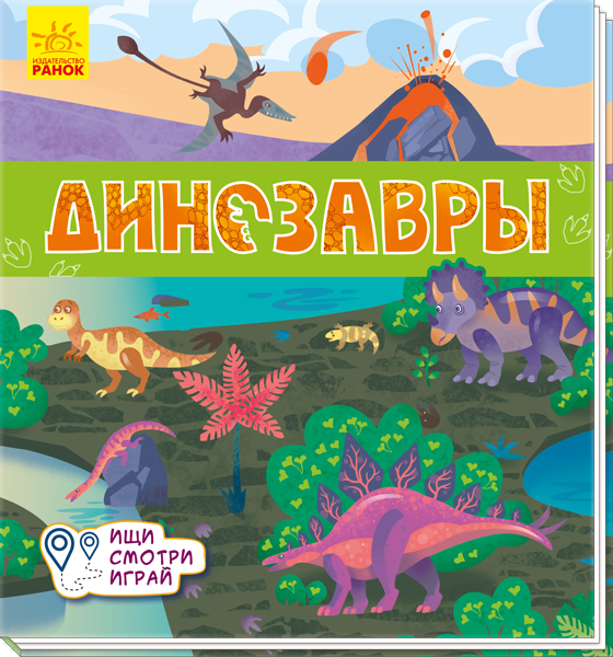 Книги-коврики: Динозавры (р), 344469