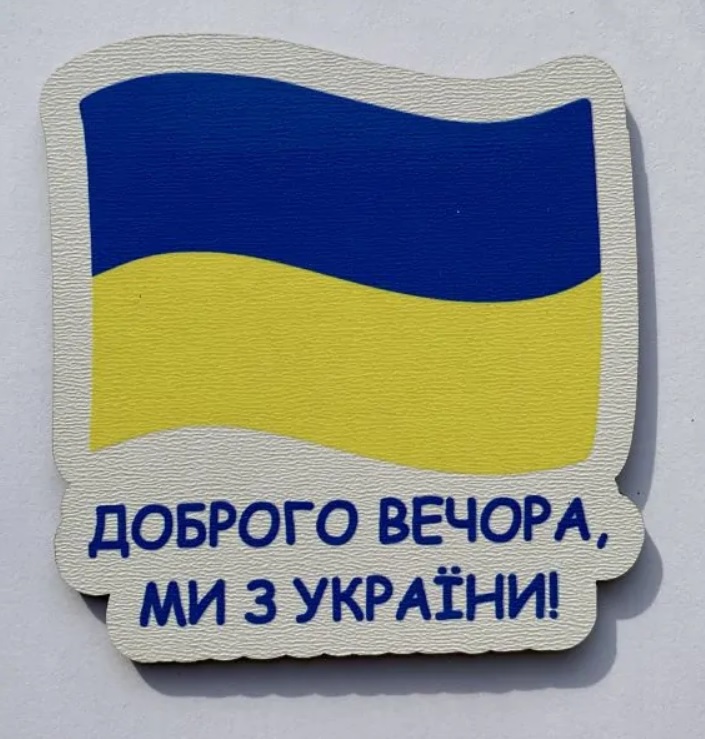 Магніт № 8 "Доброго вечора, ми з України"