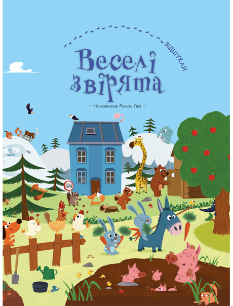 Книга "Веселі звірята" (у) (9305)