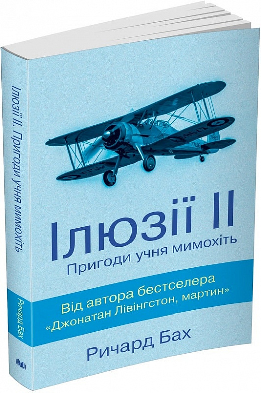 Книга "Бах Р. Ілюзії ІІ. Пригоди учня мимохіть" (у)