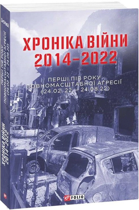 Книга "Красовицький О., Воронін В. Хроніка війни 2014-2022. (24.02.2022-24.08.2022)" (у) (1831)