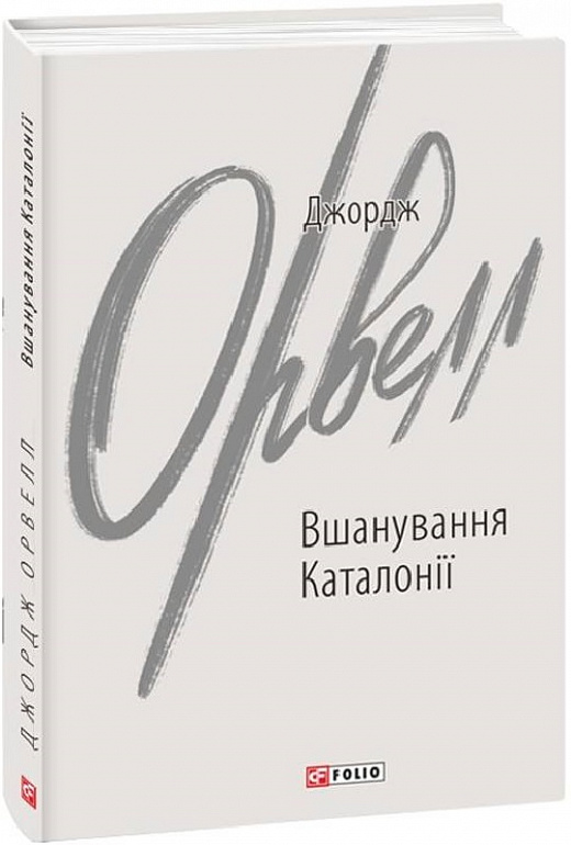 Книга "Орвелл Дж. Вшанування Каталонії" (у) (0513)