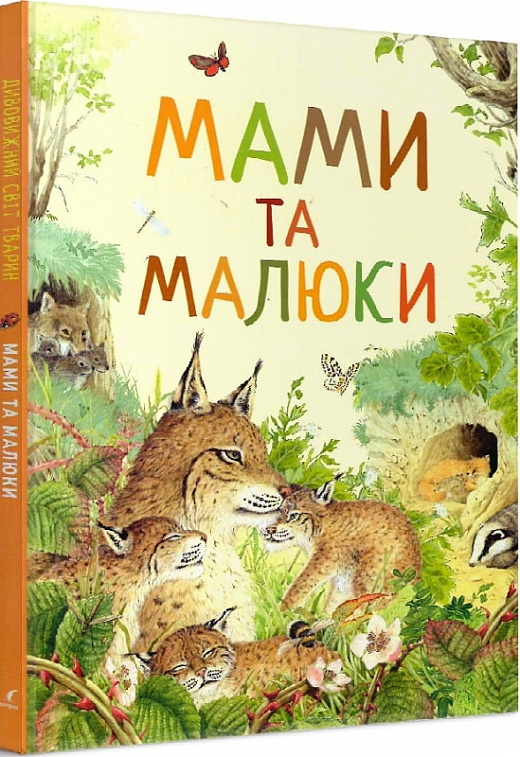 Книга "Ренне. Мамы и малыши. Удивительный мир животных"(у), 121100 (0591)