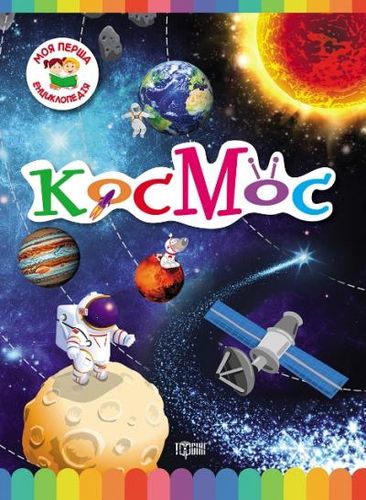 Книга Моя первая энциклопедия Космос