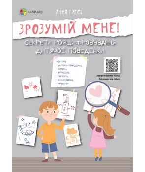 Книга "Для турботливих батьків. Гресь А. Зрозумій мене!" (у) (7541)