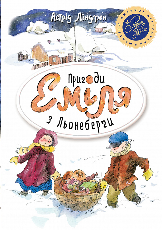 Книга "Ліндгрен А. Пригоди Еміля з Льоннеберги (біла)" (0675) (у)
