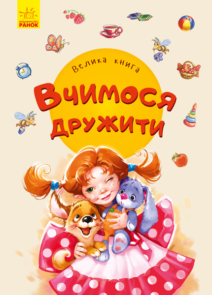 Книга "Радченко О., Бродська Г. й ін. Велика книга. Вчимося дружити" (у) (8160)